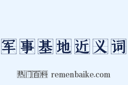 军事基地近义词是什么意思的图片